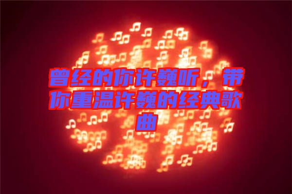曾經(jīng)的你許巍聽(tīng)，帶你重溫許巍的經(jīng)典歌曲