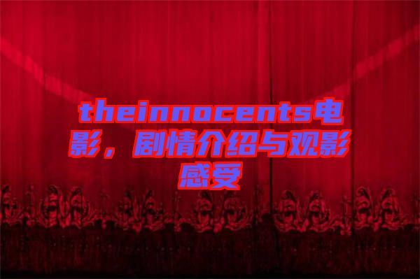 theinnocents電影，劇情介紹與觀影感受