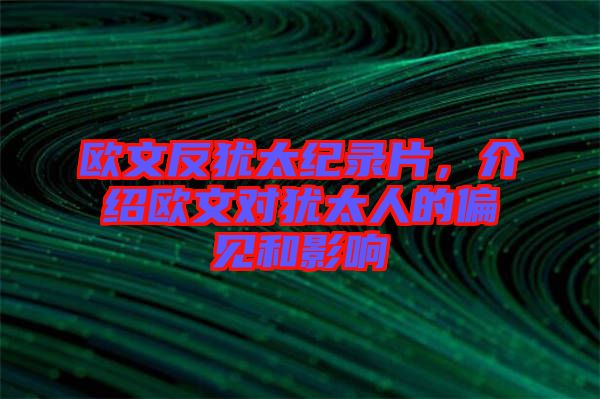 歐文反猶太紀(jì)錄片，介紹歐文對(duì)猶太人的偏見和影響