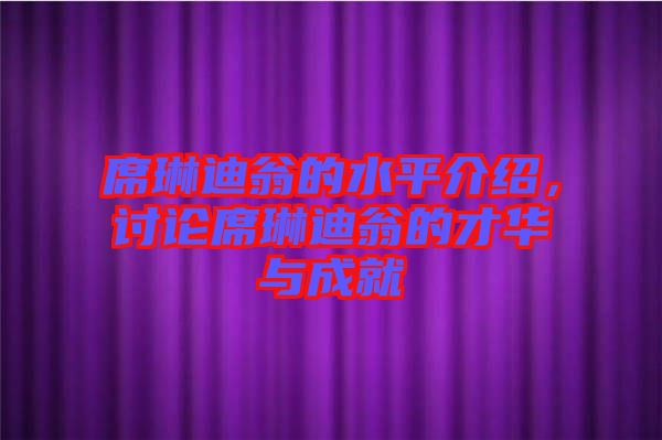 席琳迪翁的水平介紹，討論席琳迪翁的才華與成就