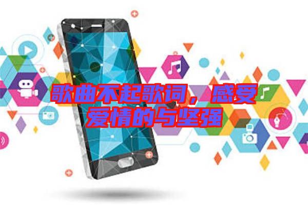 歌曲不起歌詞，感受愛情的與堅(jiān)強(qiáng)