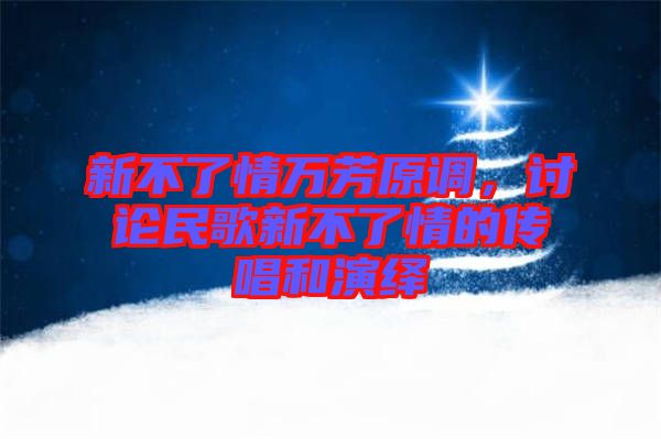新不了情萬芳原調，討論民歌新不了情的傳唱和演繹