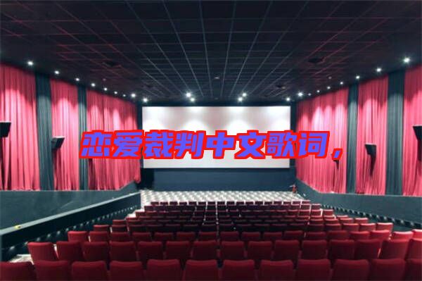 戀愛裁判中文歌詞，