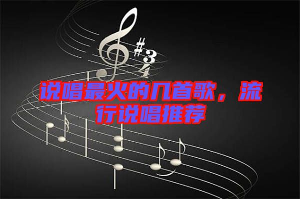 說唱最火的幾首歌，流行說唱推薦