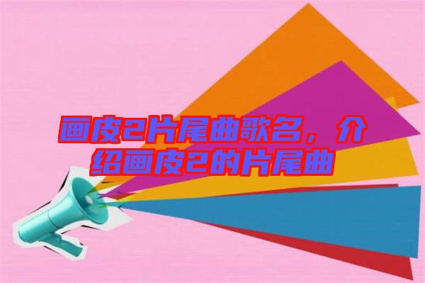 畫皮2片尾曲歌名，介紹畫皮2的片尾曲