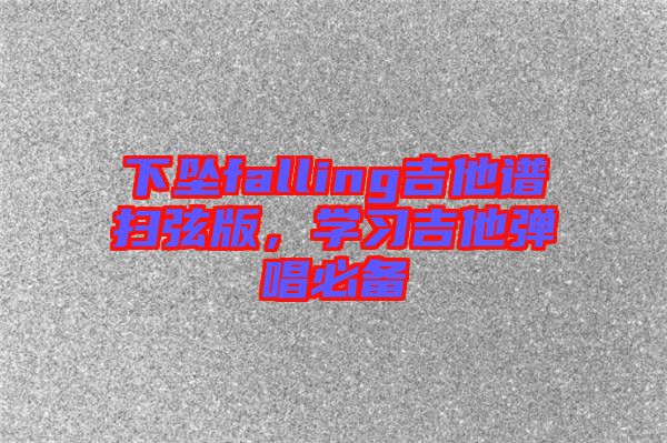 下墜falling吉他譜掃弦版，學習吉他彈唱必備
