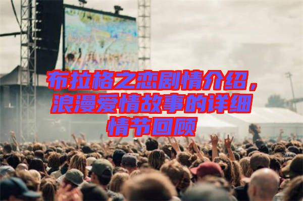 布拉格之戀劇情介紹，浪漫愛情故事的詳細情節(jié)回顧