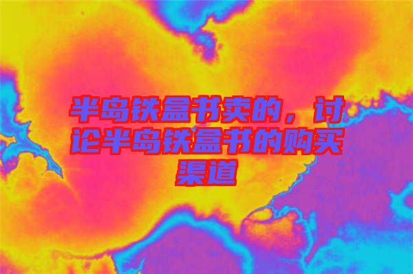 半島鐵盒書賣的，討論半島鐵盒書的購買渠道