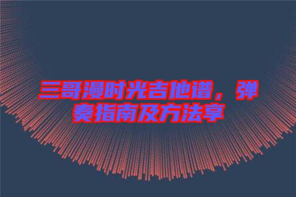 三哥漫時(shí)光吉他譜，彈奏指南及方法享