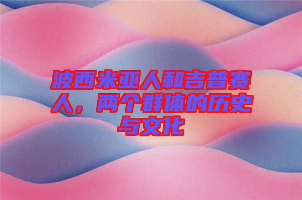 波西米亞人和吉普賽人，兩個(gè)群體的歷史與文化