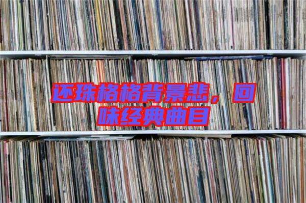 還珠格格背景悲，回味經(jīng)典曲目