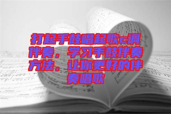 打起手鼓唱起歌c調(diào)伴奏，學(xué)習(xí)手鼓伴奏方法，讓你更好的伴奏唱歌