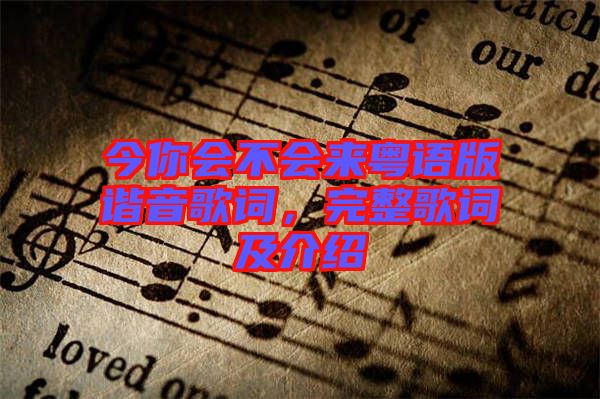 今你會不會來粵語版諧音歌詞，完整歌詞及介紹