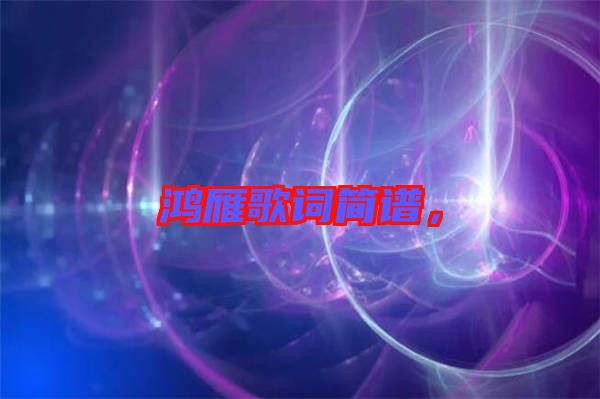 鴻雁歌詞簡譜，