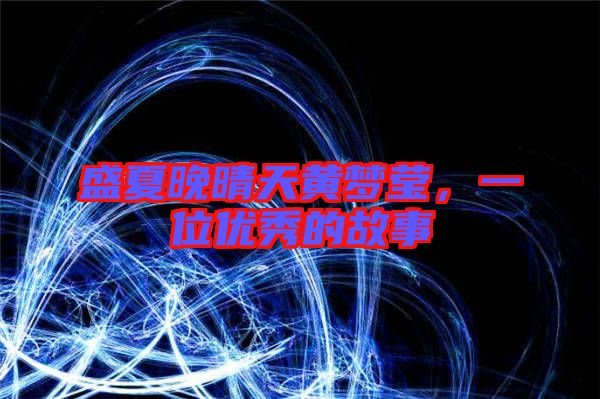 盛夏晚晴天黃夢(mèng)瑩，一位優(yōu)秀的故事