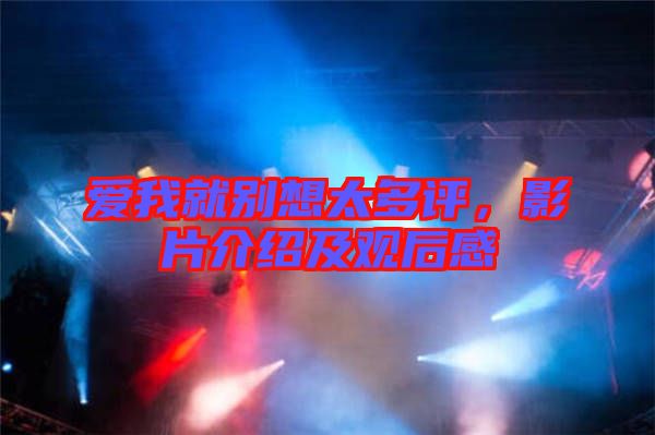 愛我就別想太多評，影片介紹及觀后感