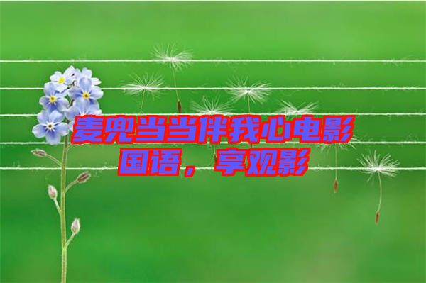 麥兜當(dāng)當(dāng)伴我心電影國語，享觀影