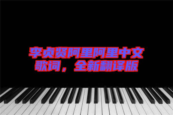 李貞賢阿里阿里中文歌詞，全新翻譯版