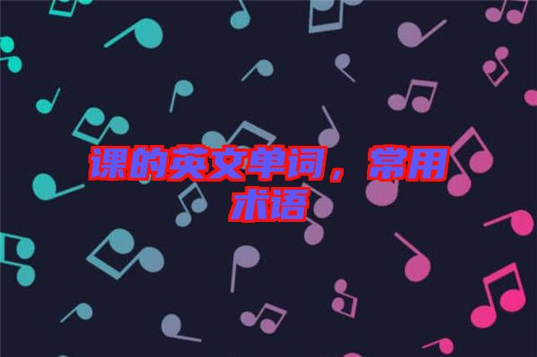 課的英文單詞，常用術(shù)語