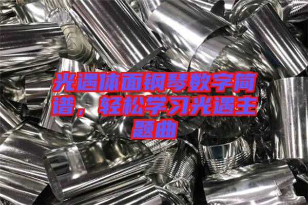 光遇體面鋼琴數(shù)字簡譜，輕松學習光遇主題曲