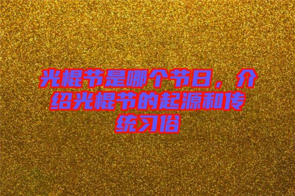 光棍節(jié)是哪個節(jié)日，介紹光棍節(jié)的起源和傳統(tǒng)習(xí)俗