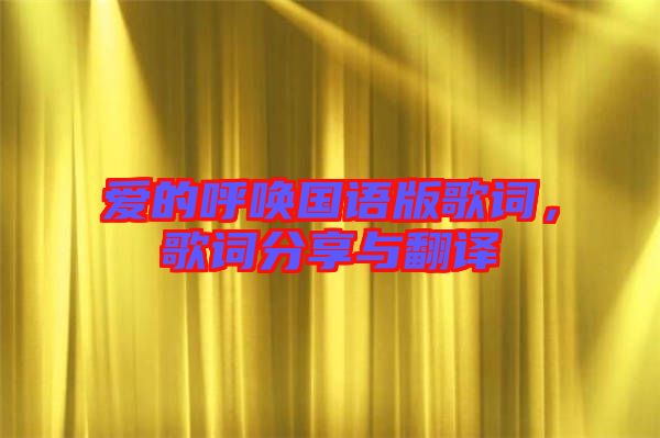 愛(ài)的呼喚國(guó)語(yǔ)版歌詞，歌詞分享與翻譯