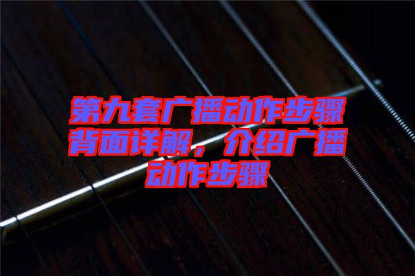 第九套廣播動作步驟背面詳解，介紹廣播動作步驟
