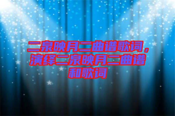 二泉映月二曲譜歌詞，演繹二泉映月二曲譜和歌詞