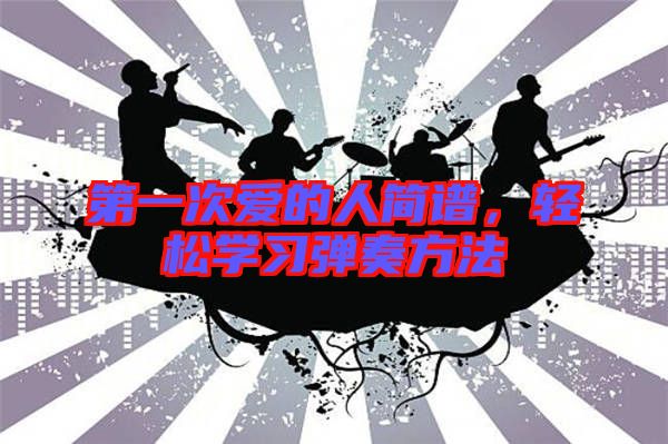 第一次愛的人簡譜，輕松學習彈奏方法