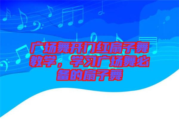 廣場(chǎng)舞開(kāi)門(mén)紅扇子舞教學(xué)，學(xué)習(xí)廣場(chǎng)舞必備的扇子舞