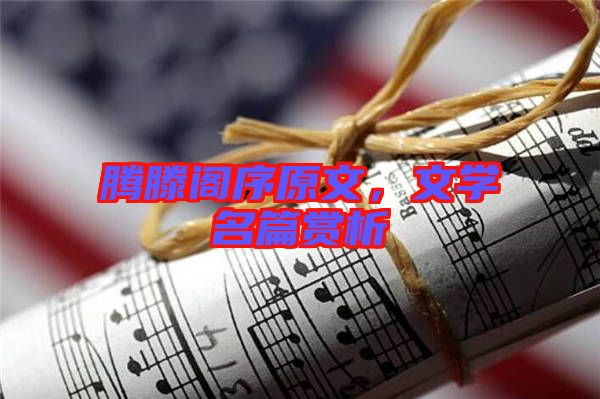 騰滕閣序原文，文學(xué)名篇賞析