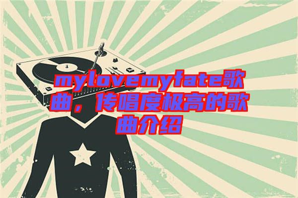 mylovemyfate歌曲，傳唱度極高的歌曲介紹