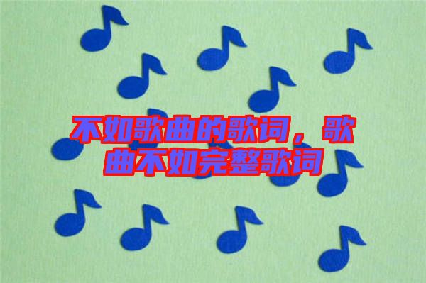 不如歌曲的歌詞，歌曲不如完整歌詞