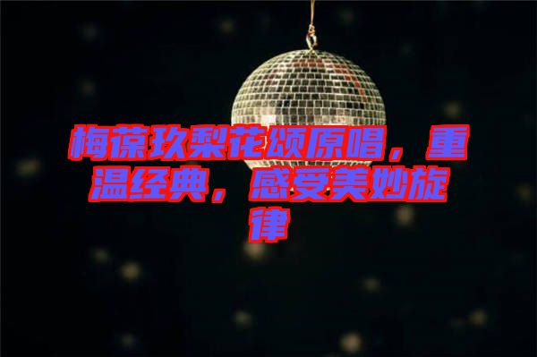 梅葆玖梨花頌原唱，重溫經(jīng)典，感受美妙旋律