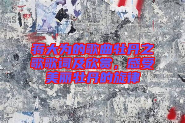 蔣大為的歌曲牡丹之歌歌詞及欣賞，感受美麗牡丹的旋律