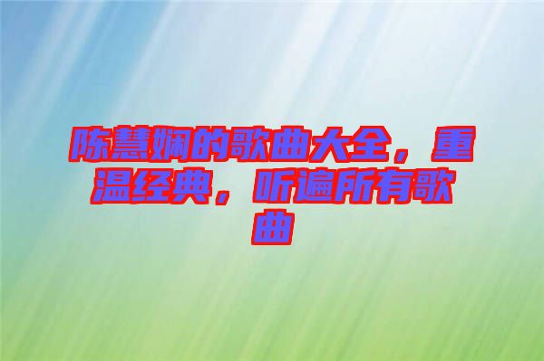 陳慧嫻的歌曲大全，重溫經(jīng)典，聽遍所有歌曲