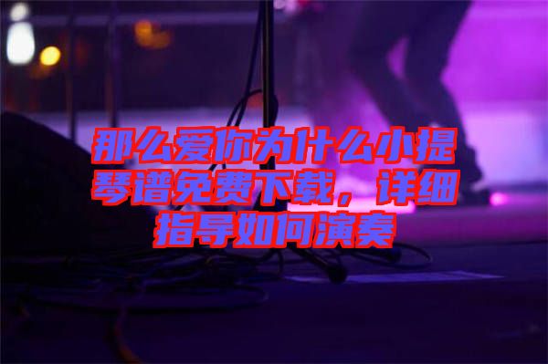 那么愛你為什么小提琴譜免費下載，詳細指導(dǎo)如何演奏
