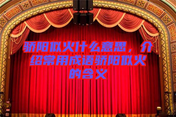驕陽(yáng)似火什么意思，介紹常用成語(yǔ)驕陽(yáng)似火的含義