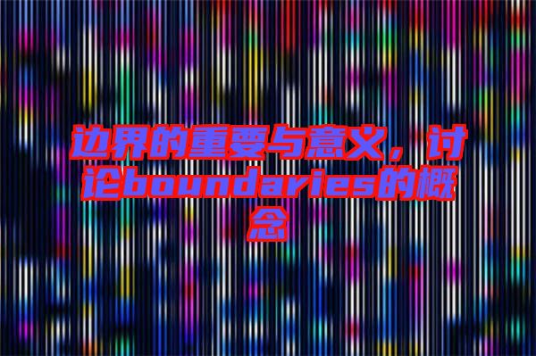 邊界的重要與意義，討論boundaries的概念
