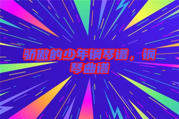 驕傲的少年鋼琴譜，鋼琴曲譜