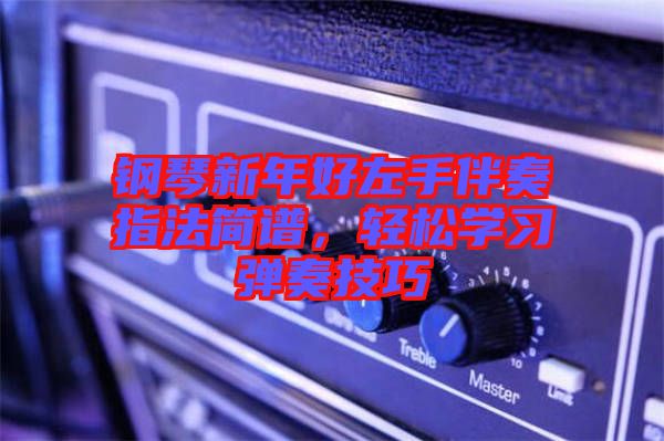 鋼琴新年好左手伴奏指法簡(jiǎn)譜，輕松學(xué)習(xí)彈奏技巧