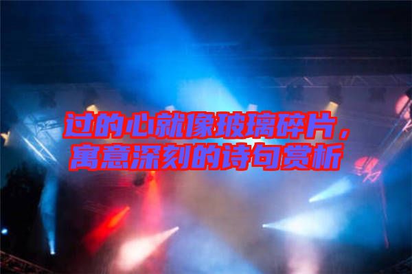 過(guò)的心就像玻璃碎片，寓意深刻的詩(shī)句賞析