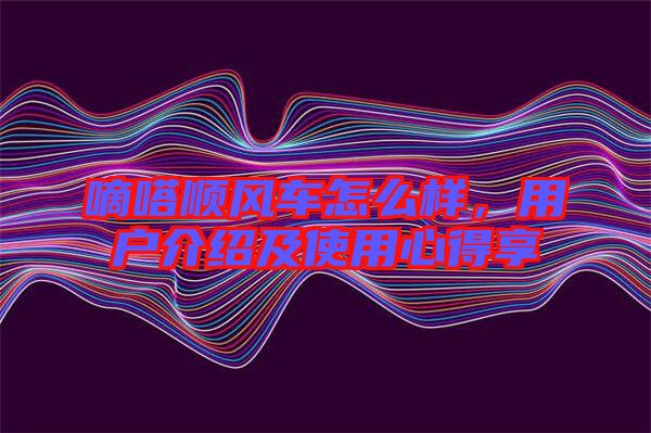 嘀嗒順風(fēng)車(chē)怎么樣，用戶介紹及使用心得享