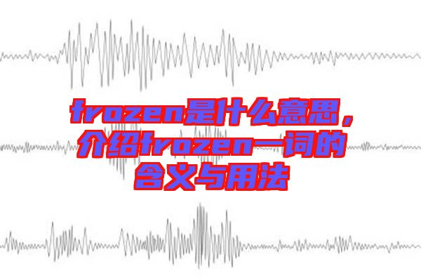 frozen是什么意思，介紹frozen一詞的含義與用法
