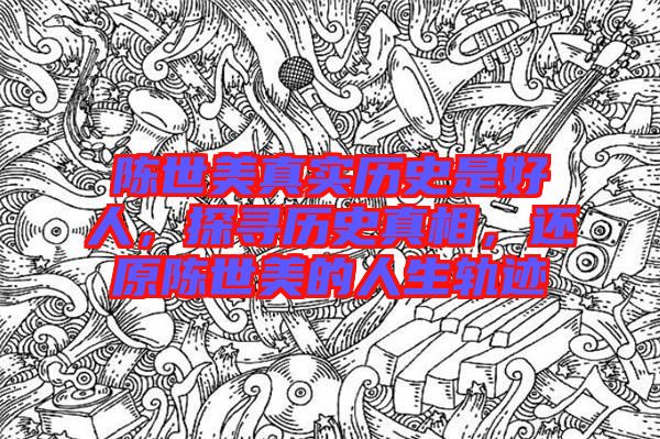 陳世美真實歷史是好人，探尋歷史真相，還原陳世美的人生軌跡