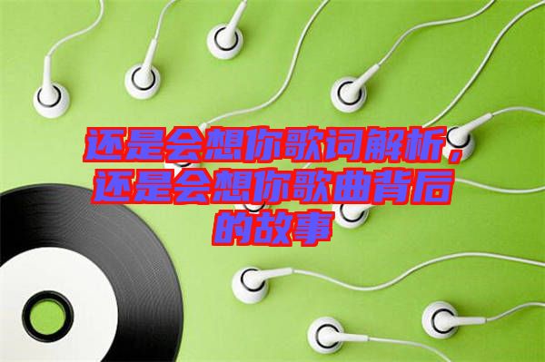 還是會(huì)想你歌詞解析，還是會(huì)想你歌曲背后的故事