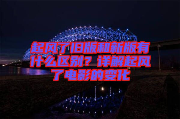 起風(fēng)了舊版和新版有什么區(qū)別？詳解起風(fēng)了電影的變化