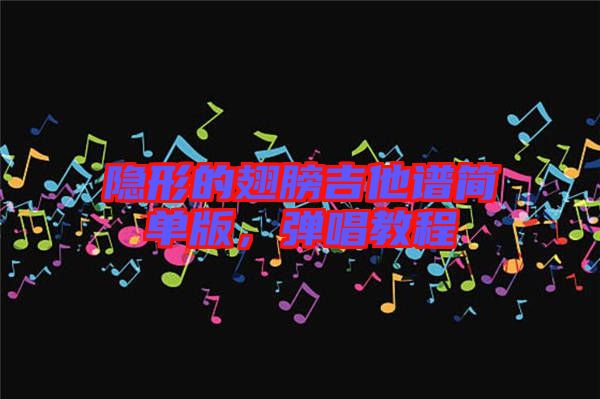 隱形的翅膀吉他譜簡(jiǎn)單版，彈唱教程