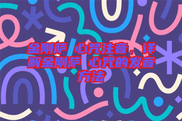 金剛薩埵心咒注音，詳解金剛薩埵心咒的發(fā)音方法
