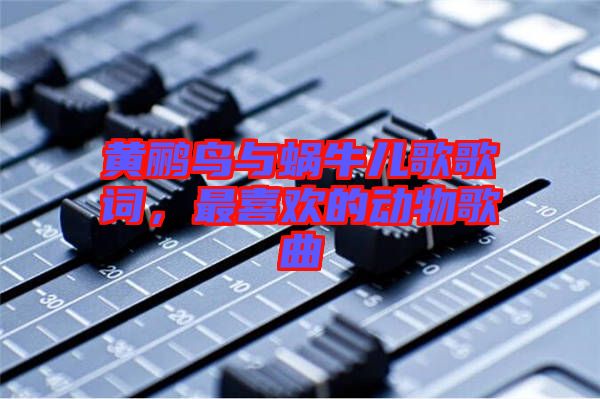 黃鸝鳥與蝸牛兒歌歌詞，最喜歡的動(dòng)物歌曲